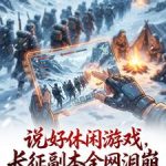 《说好休闲游戏，长征副本全网泪崩》连载 (1-612章) 洛洛的洛洛-爱阅读