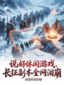 《说好休闲游戏，长征副本全网泪崩》连载 (1-612章) 洛洛的洛洛 - 我爱阅读-我爱阅读