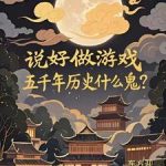 《说好做游戏，五千年历史什么鬼？》连载 (1-840章) 东方迎-爱阅读