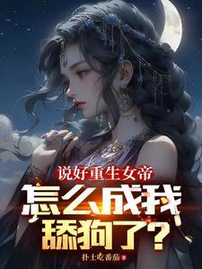 《说好重生女帝，怎么成我舔狗了？》连载 (1-1805章) 扑土吃番茄 - 我爱阅读-我爱阅读