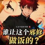 《谁让这个邪修做饭的？》连载 (1-490章) 红豆芋圆舒芙蕾-爱阅读