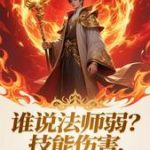 《谁说法师弱？技能伤害万亿倍增幅》连载 (1-325章) 志在此啊-爱阅读
