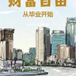 《财富自由从毕业开始》连载 (1-837章) 快把车门焊死-爱阅读
