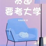 《贫道要考大学》连载 (1-469章) 转角吻猪-爱阅读