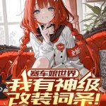 《赛车娘世界：我有神级改装词条！》连载 (1-843章) 宇宙无敌暴龙烧鹅-爱阅读