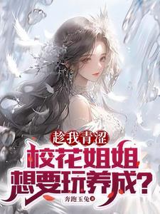 《趁我青涩，校花姐姐想要玩养成？》连载 (1-182章) 奔跑玉兔 - 我爱阅读-我爱阅读