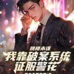 《跳楼未遂，我靠破案系统征服警花》连载 (1-349章) 我也不想的啊-爱阅读