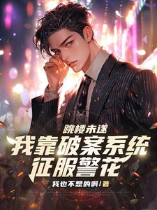 《跳楼未遂，我靠破案系统征服警花》连载 (1-349章) 我也不想的啊 - 我爱阅读-我爱阅读