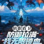 《转职盾卫，防御拉满，我无限锁血》连载 (1-360章) 十丈秋风-爱阅读
