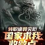 《转职诡异灾厄，国家求我收敛点》连载 (1-605章) 鲁晨1-爱阅读