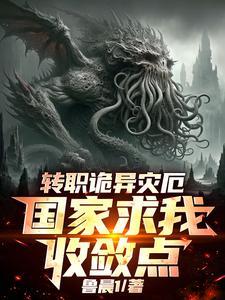 《转职诡异灾厄，国家求我收敛点》连载 (1-605章) 鲁晨1 - 我爱阅读-我爱阅读