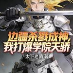 《边疆杀戮成神，我打爆学院天骄！》连载 (1-584章) 太下老菌-爱阅读
