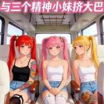 《过年回家，与三个精神小妹挤大巴》连载 (1-431章) 超级大头-爱阅读