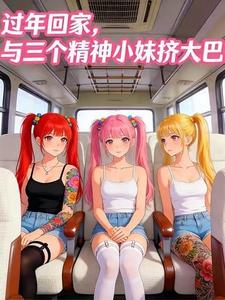 《过年回家，与三个精神小妹挤大巴》连载 (1-431章) 超级大头 - 我爱阅读-我爱阅读