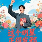 《这个明星正得发邪》连载 (1-877章) 冥王星话事人-爱阅读