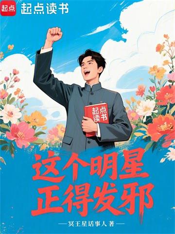 《这个明星正得发邪》连载 (1-877章) 冥王星话事人 - 我爱阅读-我爱阅读