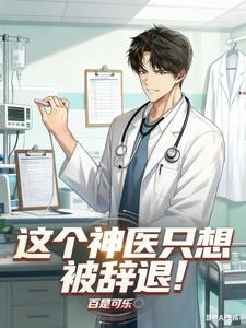 《这个神医只想被辞退！》连载 (1-432章) 百是可乐 - 我爱阅读-我爱阅读