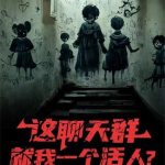 《这聊天群就我一个活人？》连载 (1-145章) 眼泪拌白饭-爱阅读