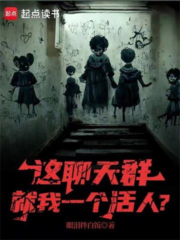 《这聊天群就我一个活人？》连载 (1-145章) 眼泪拌白饭 - 我爱阅读-我爱阅读