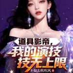《道具影帝，我的演技无上限》连载 (1-621章) 不如去吹吹风-爱阅读