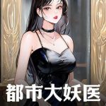 《都市大妖医》连载 (1-1622章) 红透半边天-爱阅读