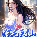 《都市狂龙医仙》连载 (1-2121章) 雁门关外-爱阅读
