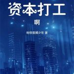 《都重生了谁给资本打工啊》连载 (1-152章) 地铁摆摊少年-爱阅读