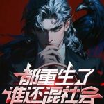 《都重生了谁还混社会》连载 (1-1402章) 无聊小白啊-爱阅读