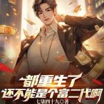 《都重生了还不能是个富二代啊》连载 (1-1456章) 七柒四十九-爱阅读