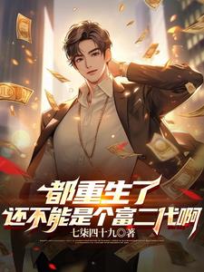 《都重生了还不能是个富二代啊》连载 (1-1456章) 七柒四十九 - 我爱阅读-我爱阅读