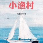 《重回1982小渔村》连载 (1-2016章) 米饭的米-爱阅读