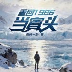 《重回1986当寡头》连载 (1-190章) 南柯一凉-爱阅读