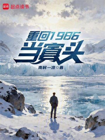 《重回1986当寡头》连载 (1-190章) 南柯一凉 - 我爱阅读-我爱阅读