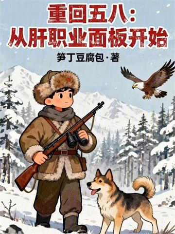 《重回五八：从肝职业面板开始》连载 (1-132章) 笋丁豆腐包 - 我爱阅读-我爱阅读
