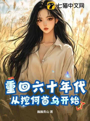 《重回六十年代，从挖何首乌开始》连载 (1-823章) 巍巍青山 - 我爱阅读-我爱阅读
