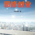 《重生08，邪修创业》连载 (1-339章) 无醉春秋-爱阅读