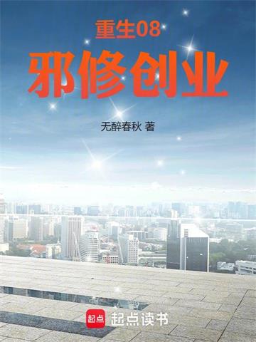 《重生08，邪修创业》连载 (1-339章) 无醉春秋 - 我爱阅读-我爱阅读