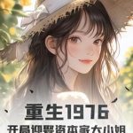 《重生1976：开局迎娶资本家大小姐》连载 (1-589章) 日月成名-爱阅读