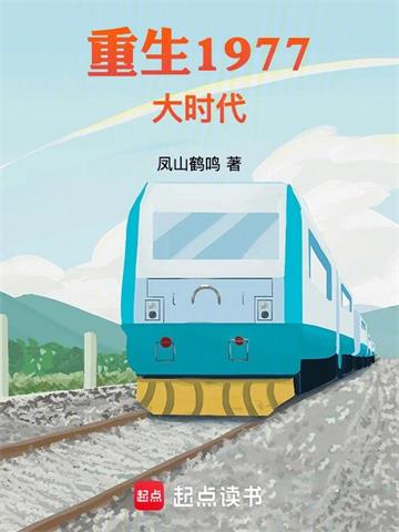 《重生1977大时代》连载 (1-1853章) 凤山鹤鸣 - 我爱阅读-我爱阅读