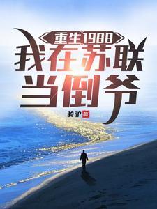 《重生1988，我在苏联当倒爷》连载 (1-824章) 骑驴 - 我爱阅读-我爱阅读