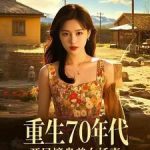《重生70年代，开局接盘美艳娇妻》连载 (1-1197章) 作者浪里小白龙-爱阅读