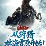 《重生80，从狩猎林海雪原开始！》连载 (1-1066章) 杨三斤啊-爱阅读