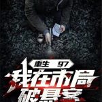 《重生97，我在市局破悬案》连载 (1-623章) 贫道信佛-爱阅读