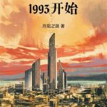 《重生从1993开始》连载 (1-1820章) 月阳之涯-爱阅读