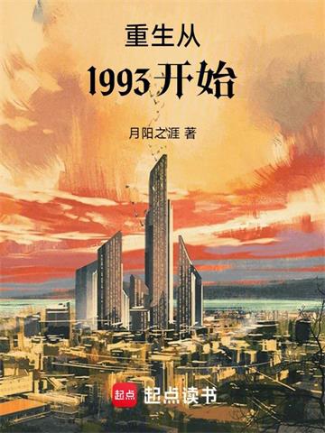 《重生从1993开始》连载 (1-1820章) 月阳之涯 - 我爱阅读-我爱阅读