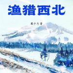 《重生八一渔猎西北》连载 (1-1444章) 羁中马-爱阅读