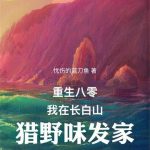 《重生八零：我在长白山猎野味发家》连载 (1-995章) 忧伤的蓝刀鱼-爱阅读