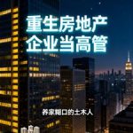 《重生房地产企业当高管》连载 (1-676章) 养家糊口的土木人-爱阅读