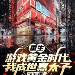 《重生游戏黄金时代：我成世嘉太子》连载 (1-848章) 京宝梵-爱阅读