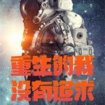 《重生的我超有追求》连载 (1-317章) 鲸鱼禅师-爱阅读